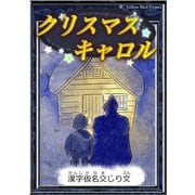 クリスマスキャロル 【漢字仮名交じり文】（YellowBirdProject） [電子書籍]