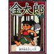 金太郎 【漢字仮名交じり文】（YellowBirdProject） [電子書籍]