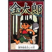 金太郎 【漢字仮名交じり文】（YellowBirdProject） [電子書籍]