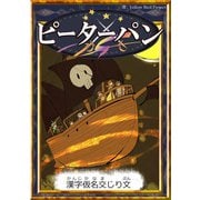 ピーターパン 【漢字仮名交じり文】（YellowBirdProject） [電子書籍]