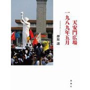 天安門広場一九八九年五月（論創社） [電子書籍]