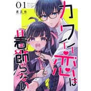 カワイイ恋は着飾らない【連載版】 1（ナンバーナイン） [電子書籍]
