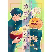 カボチャの告白【配信版】（4）カボチャの革命（ナンバーナイン） [電子書籍]