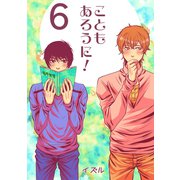 こともあろうに！（6）やりちんずラブ編（ナンバーナイン） [電子書籍]