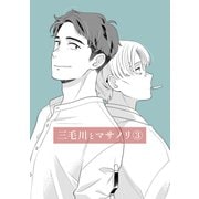 三毛川とマサノリ（3）（ナンバーナイン） [電子書籍]