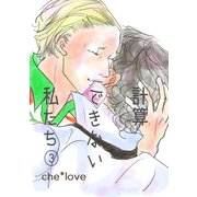 計算できない私たち（3）（ナンバーナイン） [電子書籍]