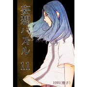 妄想パズル ＝11＝（ナンバーナイン） [電子書籍]