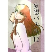 妄想パズル ＝12＝（ナンバーナイン） [電子書籍]