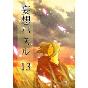 妄想パズル ＝13＝（ナンバーナイン） [電子書籍]