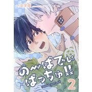 のーばでぃばっちゅ！！（2）（ナンバーナイン） [電子書籍]
