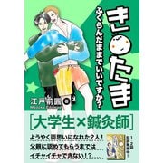 き○たまふくらんだままでいいですか？ 第3話（最終話）（ナンバーナイン） [電子書籍]
