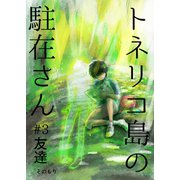 トネリコ島の駐在さん ♯3 友達（ナンバーナイン） [電子書籍]
