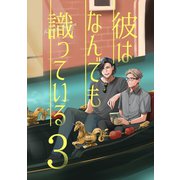 彼はなんでも識っている 3（ナンバーナイン） [電子書籍]