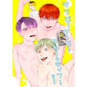 サンピーケーピースターティン！（ナンバーナイン） [電子書籍]