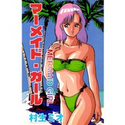マーメイド・ガール（ナンバーナイン） [電子書籍]