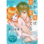 微熱の森 Mercury 3巻 だから僕は君を愛してる（ナンバーナイン） [電子書籍]