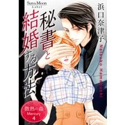 微熱の森 Mercury 4巻 秘書と結婚する方法（ナンバーナイン） [電子書籍]