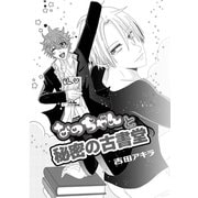 なっちゃんと秘密の古書堂 1巻 令和の腐男子が90年代推しカプに会う話（ナンバーナイン） [電子書籍]