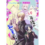 10年後の和美ちゃん twitterまとめ 全1巻 再編集版（ナンバーナイン） [電子書籍]