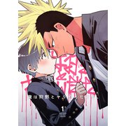 俺は狩野とヤりてんだけど、 第1話 なんかエロい（ナンバーナイン） [電子書籍]