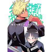 俺は狩野とヤりてんだけど、 第2話 学級日誌めんどい（ナンバーナイン） [電子書籍]
