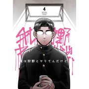 俺は狩野とヤりてんだけど、 第4話 ナナチャンこえんだけど（ナンバーナイン） [電子書籍]