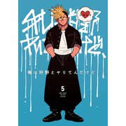 俺は狩野とヤりてんだけど、 第5話 俺は狩野とヤりてんだけど（ナンバーナイン） [電子書籍]
