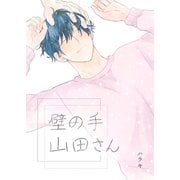 壁の手 山田さん（ナンバーナイン） [電子書籍]