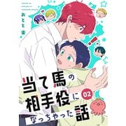 当て馬の相手役になっちゃった話（2）（ナンバーナイン） [電子書籍]