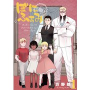 ぼにふぁみ 1巻 ニコラウス編（ナンバーナイン） [電子書籍]