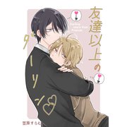友達以上のダーリン vol.1（ナンバーナイン） [電子書籍]