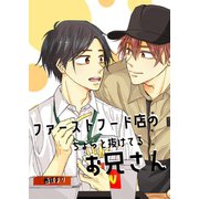 ファーストフード店のちょっと抜けてるお兄さん（1）（ナンバーナイン） [電子書籍]