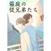 箱庭の従兄弟たち 1（ナンバーナイン） [電子書籍]