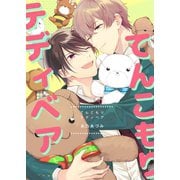 てんこもりテディベア 1（ナンバーナイン） [電子書籍]