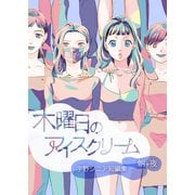 木曜日のアイスクリーム 【合本版】 朝＋夜（ナンバーナイン） [電子書籍]