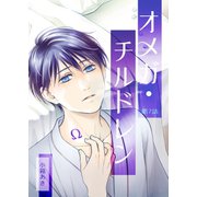オメガ・チルドレン 第7話（ナンバーナイン） [電子書籍]