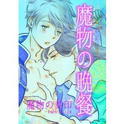 魔物の晩餐 魔物の刻印（ナンバーナイン） [電子書籍]