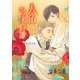 人魚泡沫奇譚 甘美な毒（ナンバーナイン） [電子書籍]