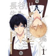 長谷川先輩と橘くん 1巻 【同人誌版】（ナンバーナイン） [電子書籍]
