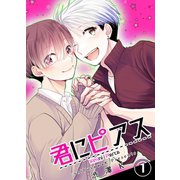 君にピアス 1巻（ナンバーナイン） [電子書籍]