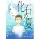 化石の夏（ナンバーナイン） [電子書籍]