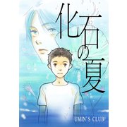 化石の夏（ナンバーナイン） [電子書籍]