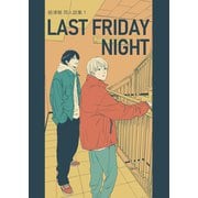 絵津鼓 商業番外同人誌集 1 Last Friday Night（ナンバーナイン） [電子書籍]