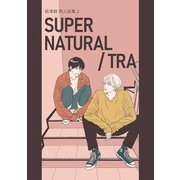 絵津鼓 商業番外同人誌集 2 SUPER NATURAL / TRA（ナンバーナイン） [電子書籍]