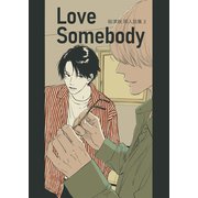 絵津鼓 商業番外同人誌集 3 Love somebody（ナンバーナイン） [電子書籍]