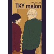 絵津鼓 商業番外同人誌集 4 TKY melon（ナンバーナイン） [電子書籍]