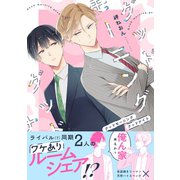 グッドモーニング グッドナイト（通常版）（ナンバーナイン） [電子書籍]