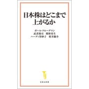 日本株はどこまで上がるか（宝島社） [電子書籍]