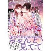 跡継ぎ目当ての子づくり婚なのに、クールな敏腕御曹司に蕩けるほど愛されています（ルネッタブックス） [電子書籍]