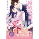 <極上α × 令嬢Ωシリーズ>婚約破棄された令嬢ですが、私を嫌っている御曹司と番になりました。（ルネッタブックス） [電子書籍]